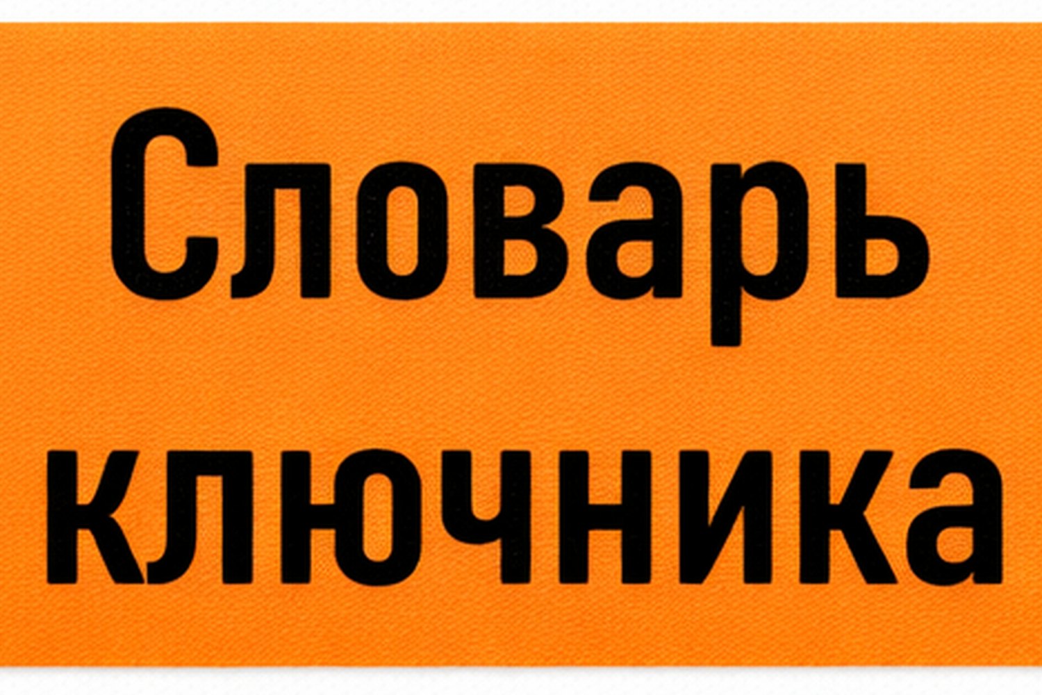 Словарь ключника: фреза, копир, тиски, каретка