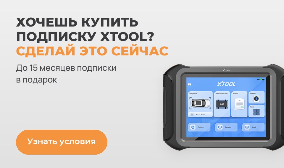 Продление лицензии XTOOL