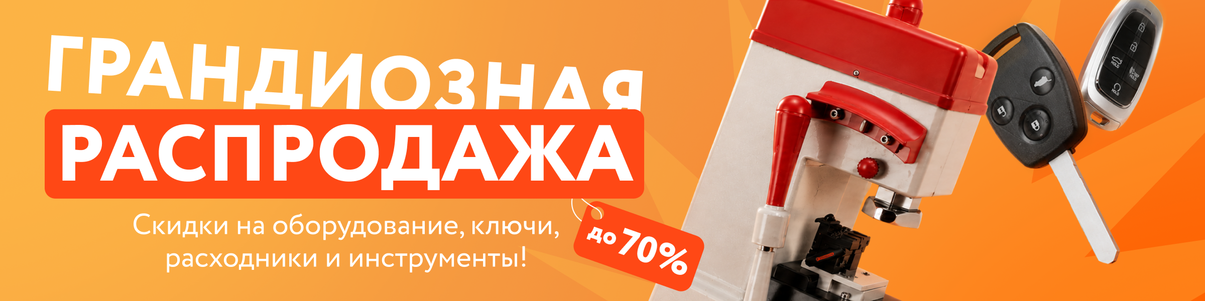 Грандиозная распродажа