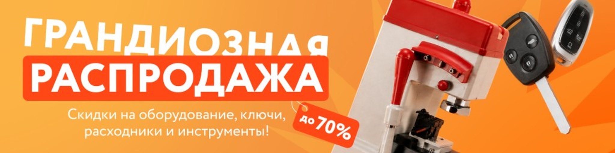 Грандиозная распродажа